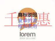 商标驳回复审的流程和费用的多少？