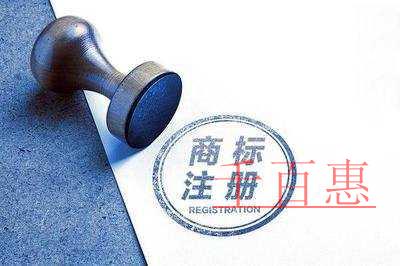 千百惠小编讲讲：注册商标的基础知识