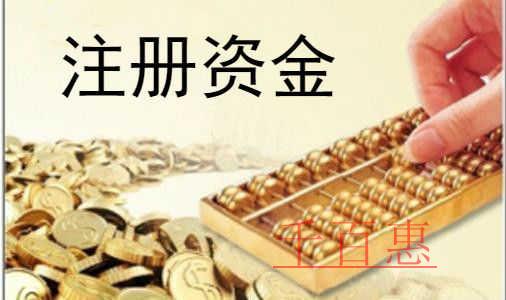 公司注册资金可以随便填吗-千百惠小编讲讲