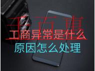 工商异常是什么原因怎么处理？