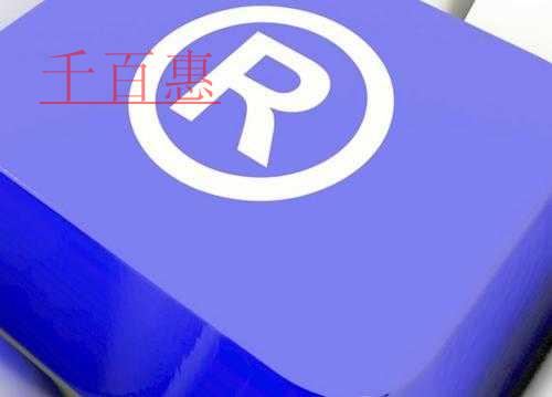 千百惠小编分享：一个降低商标注册风险的小技巧