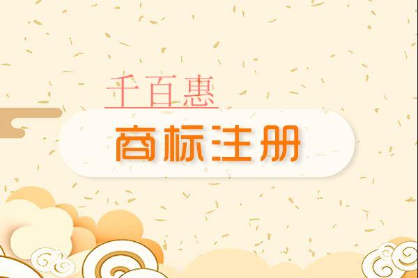 千百惠小编讲讲：商标名称怎么定