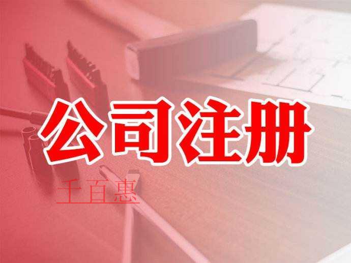 千百惠小编讲讲：外资公司注册流程和材料