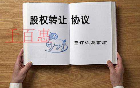 千百惠小编解答：个人股权转让纠纷如何处理