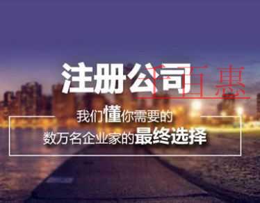 千百惠小编讲讲：公司注册认缴制下有哪些误区