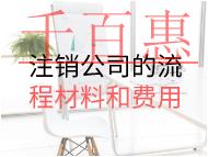 注销公司的流程材料和费用