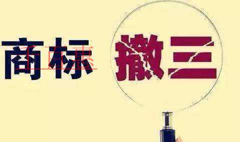 千百惠小编分享：商标撤三的技巧与流程