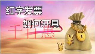 红字发票开具问题汇总