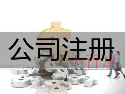 千百惠小编告诉你：公司注册 商标注册 品牌注册有什