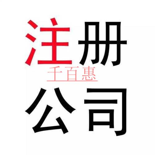 千百惠小编详谈：如何注册户外运动公司