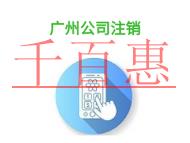 什么情况需要进行广州公司注销?申请条件是什么?
