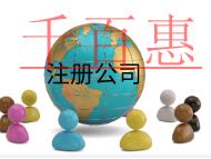 注册公司需要的流程和费用有哪些？