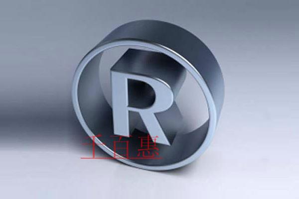 千百惠小编讲讲：商标被恶意抢注哪种情况下可以拿回主