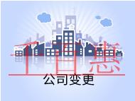 公司变更的条件和流程有哪些？