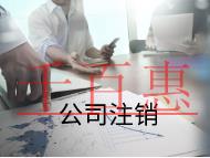 注销公司需要的条件及注意事项有那些