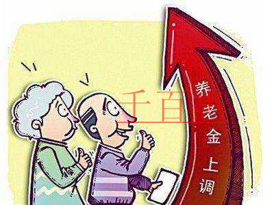 北京市2018年基本养老金提高 基本工资失业险上调