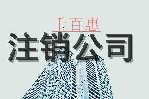 千百惠小编讲讲：公司注销的一些问题