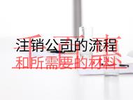 注销公司的流程和所需要的材料