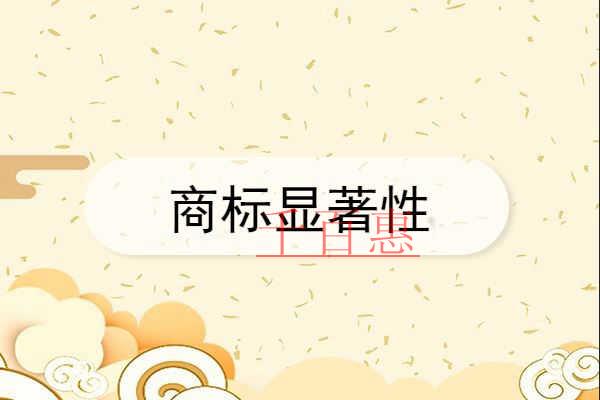 千百惠小编奉上：如何判断一个商标是否具有显著性