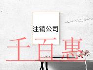 注销分公司的流程及影响