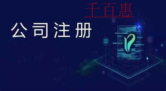 千百惠小编讲讲：关于注册公司认缴的一些问题