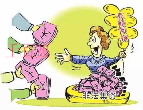 合法注册公司做起非法集资诈骗警惕高收益无门槛投资