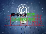 商标设计的常见问题和商标的作用?