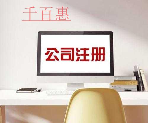 千百惠小编讲讲：为什么注册一人有限公司