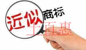 千百惠小编讲讲：商标注册时查询到近似商标该注意什么