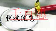 关于进一步支持和促进重点群体创业就业有关税收政策的
