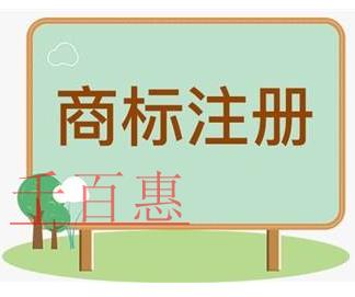 千百惠小编讲讲：自行办理与委托代理机构办理注册商标