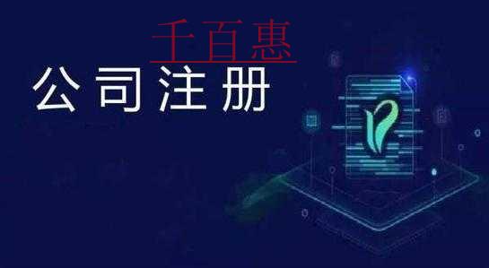 千百惠小编讲下：注册分公司的利弊