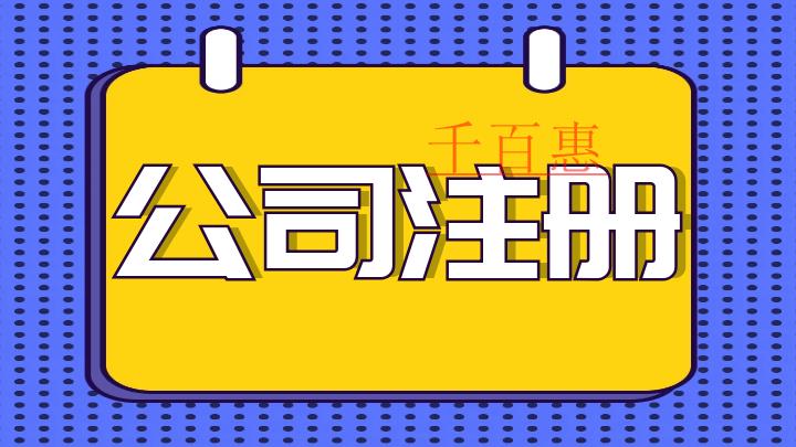 为什么选择注册公司-千百惠小编讲讲