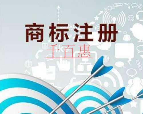 千百惠小编讲讲：注册商标需要注意的事项