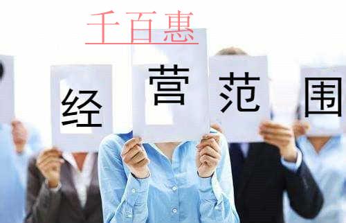 千百惠小编提醒：公司经营范围应注意的四个问题