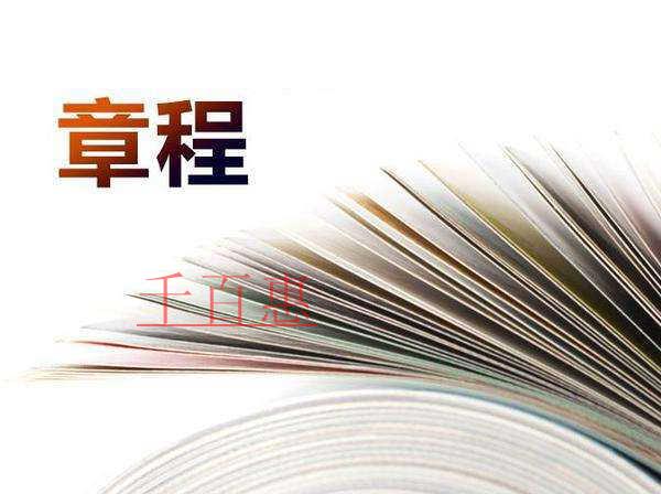 公司注册和变更中的公司章程是什么？