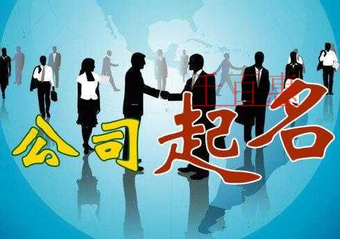 千百惠小编解答：已注销公司的公司名称能不能拿来用