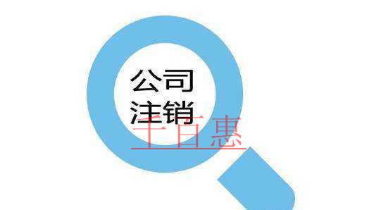 公司注销、吊销和撤销，这三个销到底有何不一样?