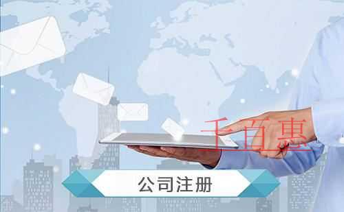 千百惠小编讲讲：用虚拟地址注册公司靠谱吗