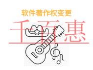 申请软件著作权变更的好处?条件是什么?