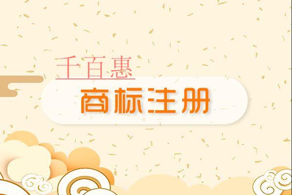 千百惠小编谈谈：成语注册商标的好处及风险