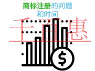 商标注册的三个问题和时间的长短?