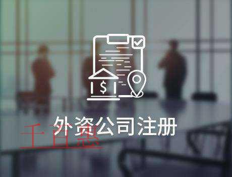 千百惠小编整理：外资企业注册基本条件