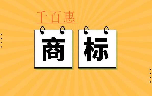 千百惠小编讲讲：商标注册申请书填写的一些事