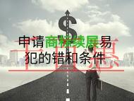 申请商标续展容易犯的错误?条件是什么?