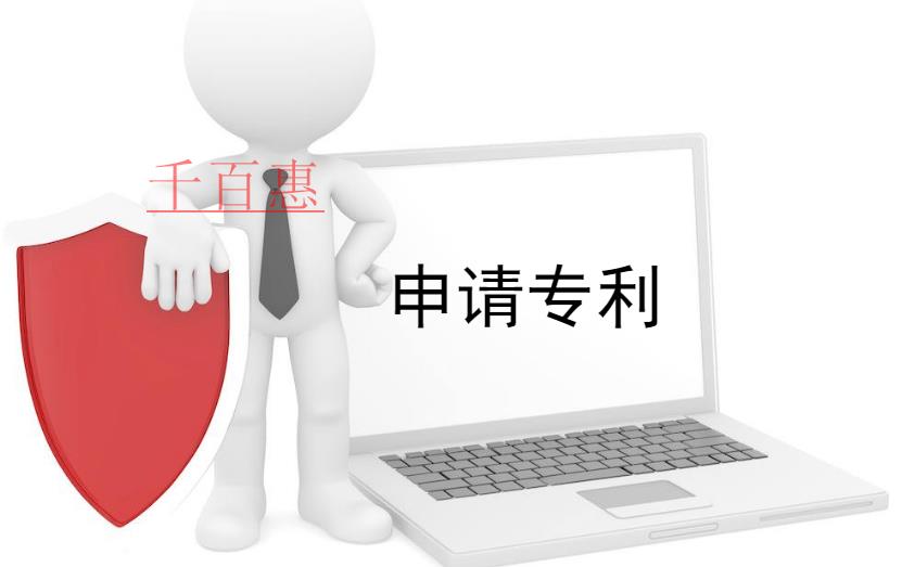 千百惠小编献上：申请专利的十大误区