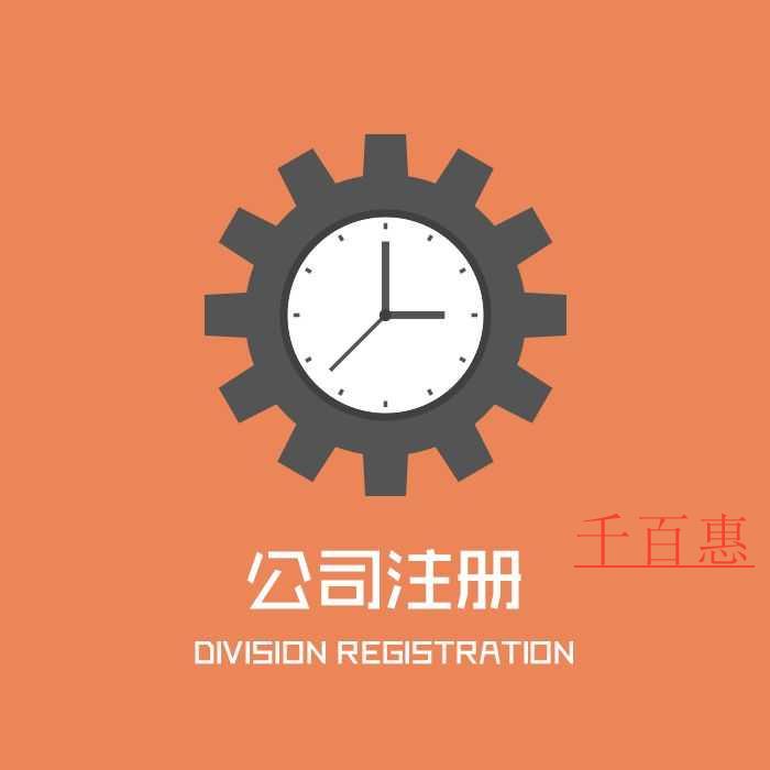 千百惠小编讲讲：注册公司需要注意的三大事项