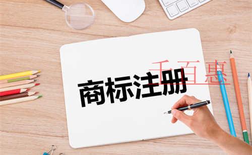 千百惠小编讲讲：商标注册需要注意的问题
