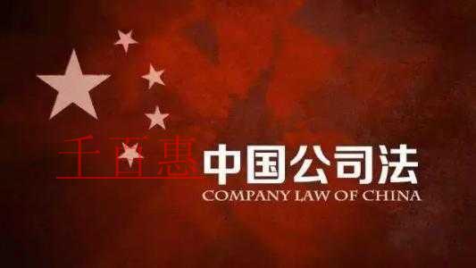 千百惠小编谈谈：新公司法变动中大家都在关注的几个问
