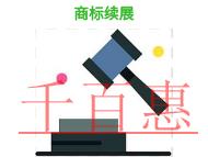 申请商标续展的流程是什么?注意事项有哪些?